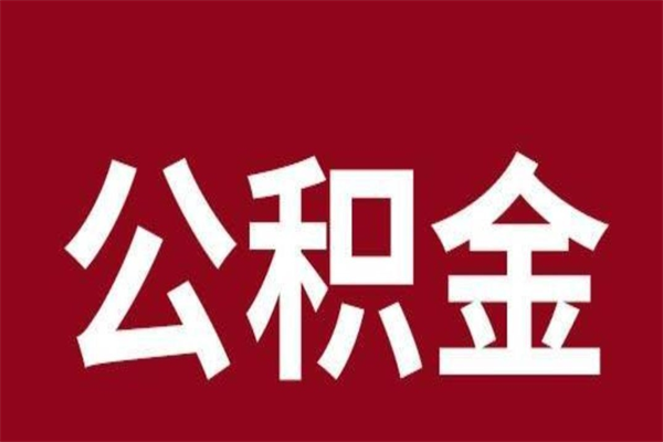 克孜勒苏柯尔克孜公积金离职怎么领取（公积金离职提取流程）